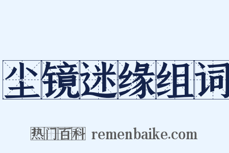 尘镜迷缘组词是什么意思的图片